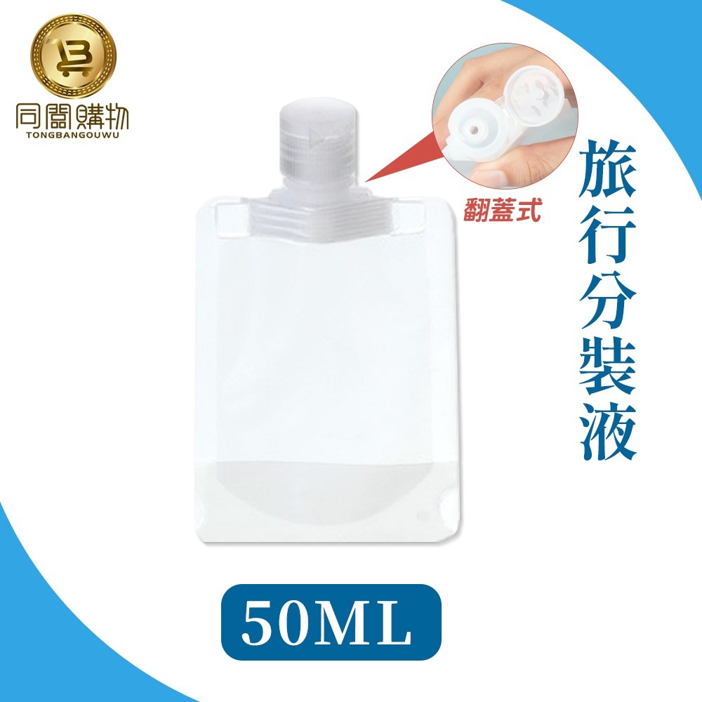 【同闆購物】旅行分裝袋 分裝瓶 乳液瓶  盥洗分裝袋 旅行攜便袋 透明分裝袋 輕巧分裝袋 液體分裝袋 旅行分裝瓶-規格圖6