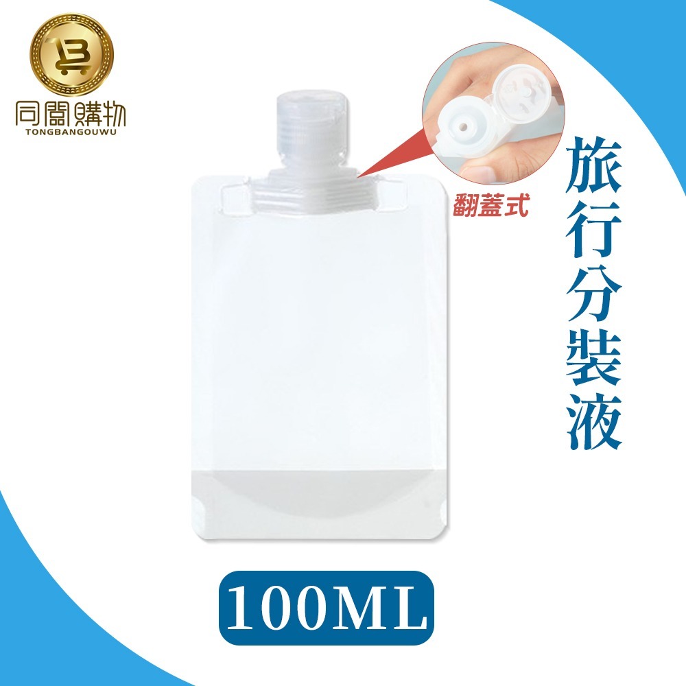 【同闆購物】旅行分裝袋 分裝瓶 乳液瓶  盥洗分裝袋 旅行攜便袋 透明分裝袋 輕巧分裝袋 液體分裝袋 旅行分裝瓶-規格圖6