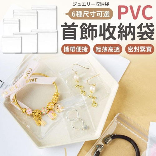 PVC夾鏈袋 首飾袋 飾品袋 PVC自封袋 PVC透明袋 首飾夾鏈袋 密封袋 飾品收納袋 飾品收納 PVC透明夾鏈