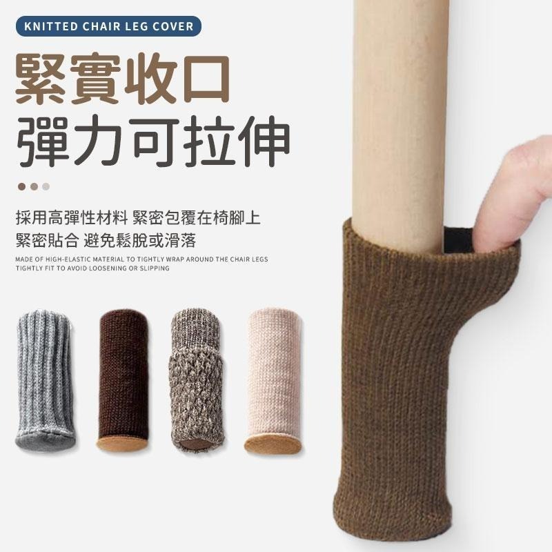 【同闆購物】針織椅腳套 椅腳套 防滑膠條 腳椅套 椅腳墊 防脫 椅腳保護套 椅子腳套 椅腳保護罩 桌腳椅套 桌腳套-細節圖5