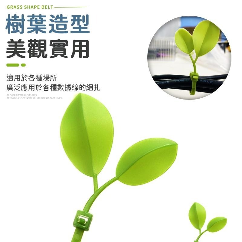 【同闆購物】小草束帶 綠色小草 葉子束帶 裝飾束帶 車牌裝飾 紮線帶 樹葉束帶 理線帶 綁線帶 捆線帶 塑膠束帶 小草-細節圖4
