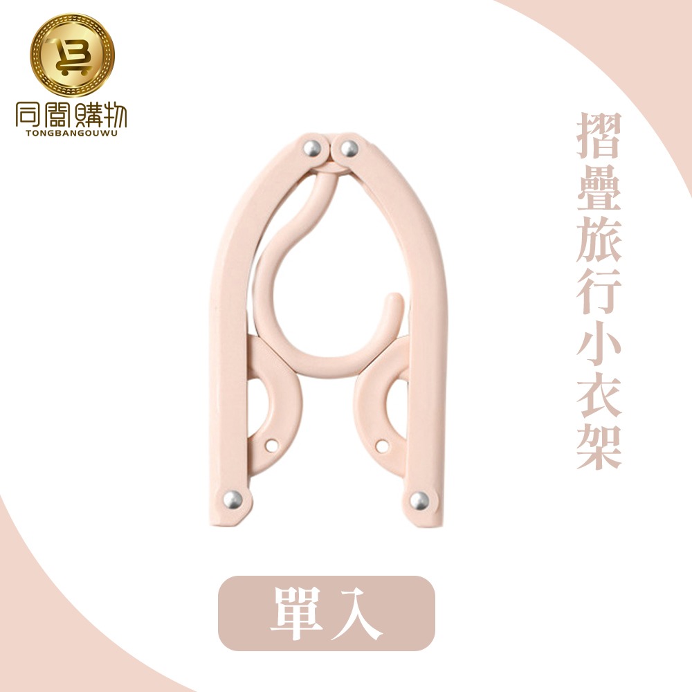 【同闆購物】折疊衣架 衣架 旅行衣架 小衣架 便攜折疊衣架 收納衣架 摺疊晾曬架 折疊曬衣架 塑膠衣架-規格圖8