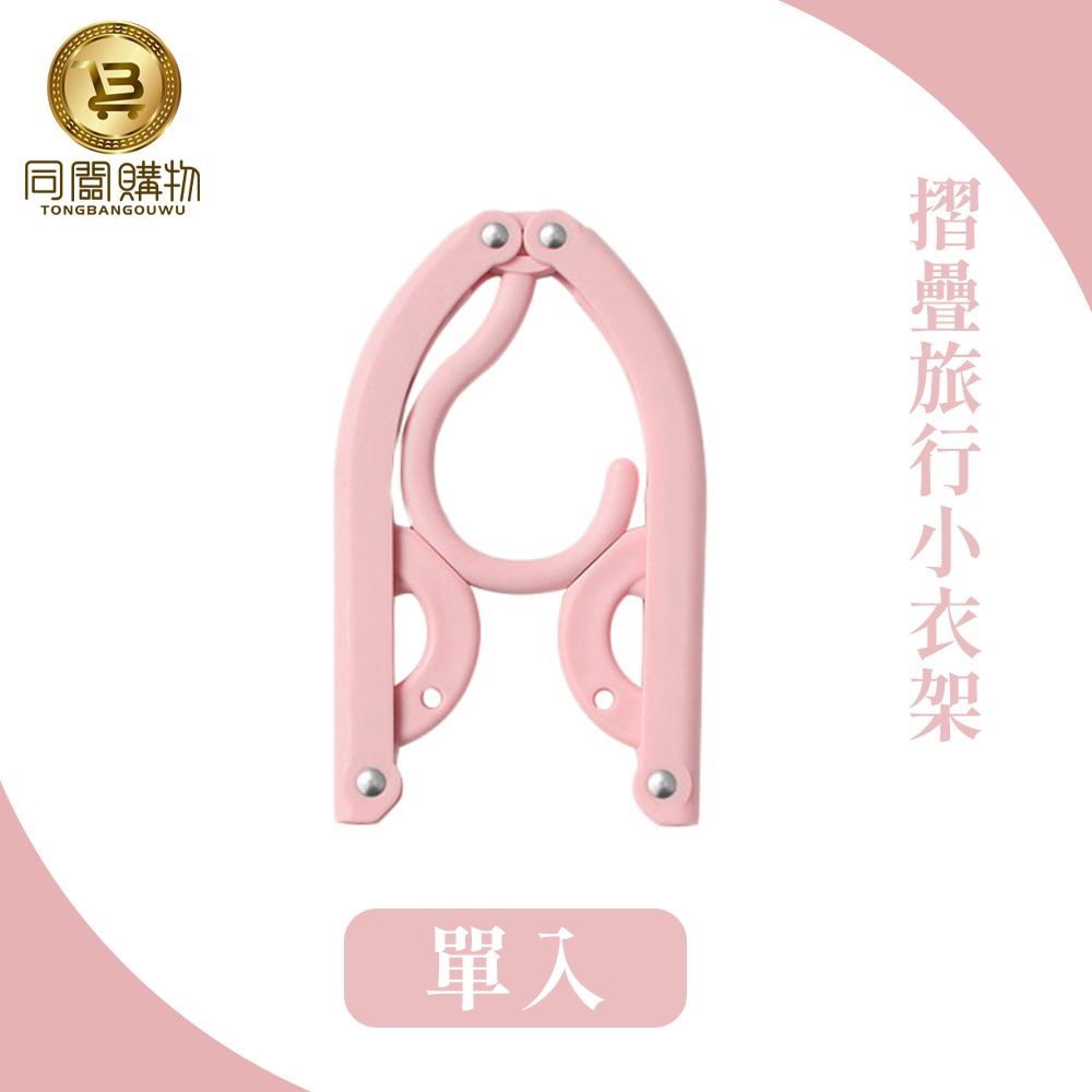 【同闆購物】折疊衣架 衣架 旅行衣架 小衣架 便攜折疊衣架 收納衣架 摺疊晾曬架 折疊曬衣架 塑膠衣架-規格圖8