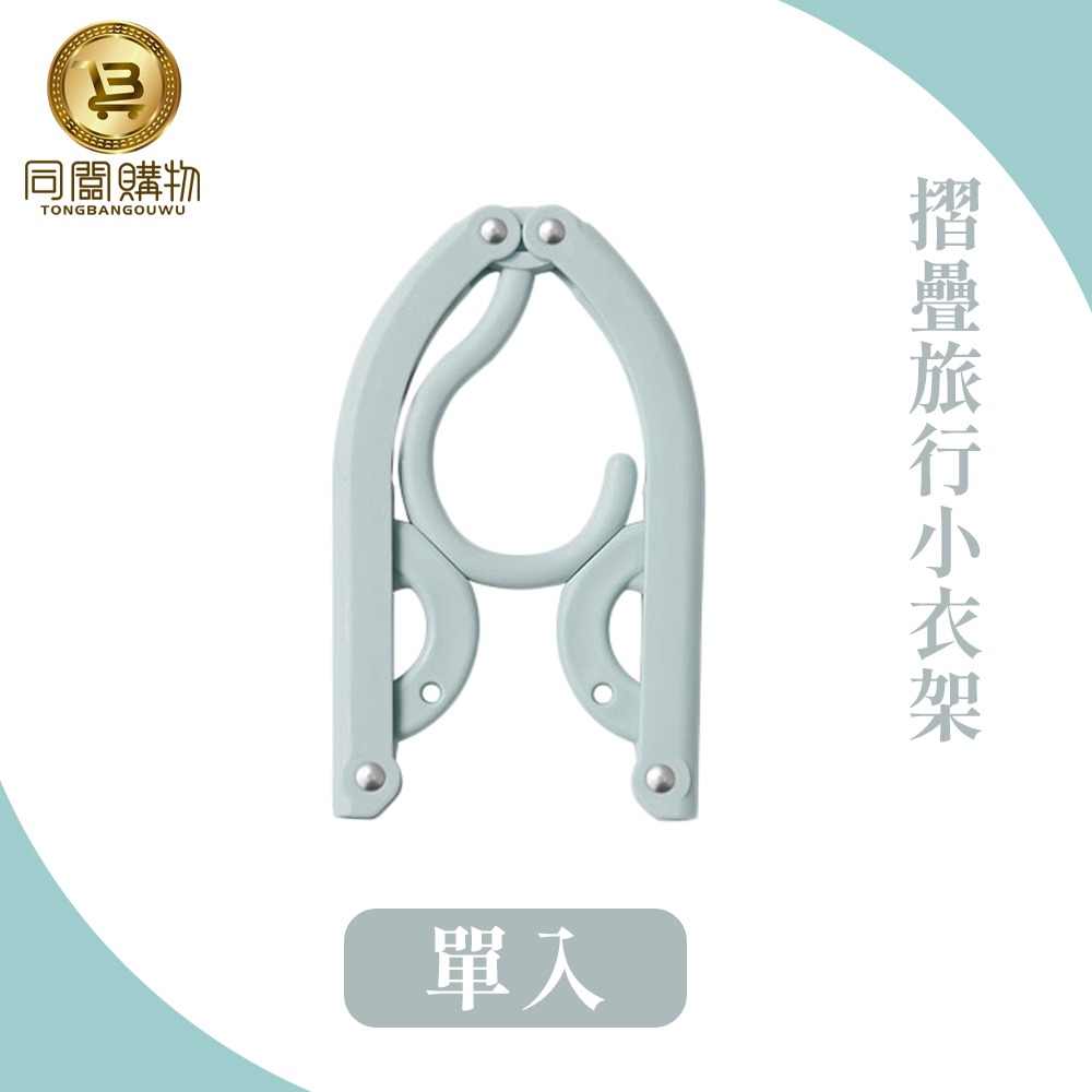 【同闆購物】折疊衣架 衣架 旅行衣架 小衣架 便攜折疊衣架 收納衣架 摺疊晾曬架 折疊曬衣架 塑膠衣架-規格圖8
