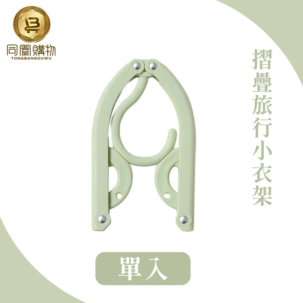 【同闆購物】折疊衣架 衣架 旅行衣架 小衣架 便攜折疊衣架 收納衣架 摺疊晾曬架 折疊曬衣架 塑膠衣架-規格圖8