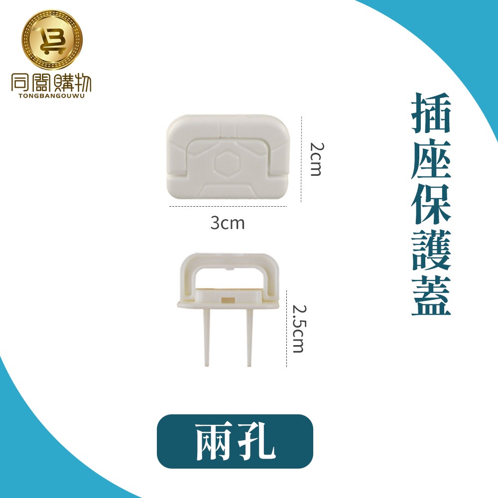 【同闆購物】安全插座保護蓋 台灣現貨 插座 寶寶防觸電 電源插座 防塵蓋 保護蓋 插座保護蓋 插座保護-規格圖7