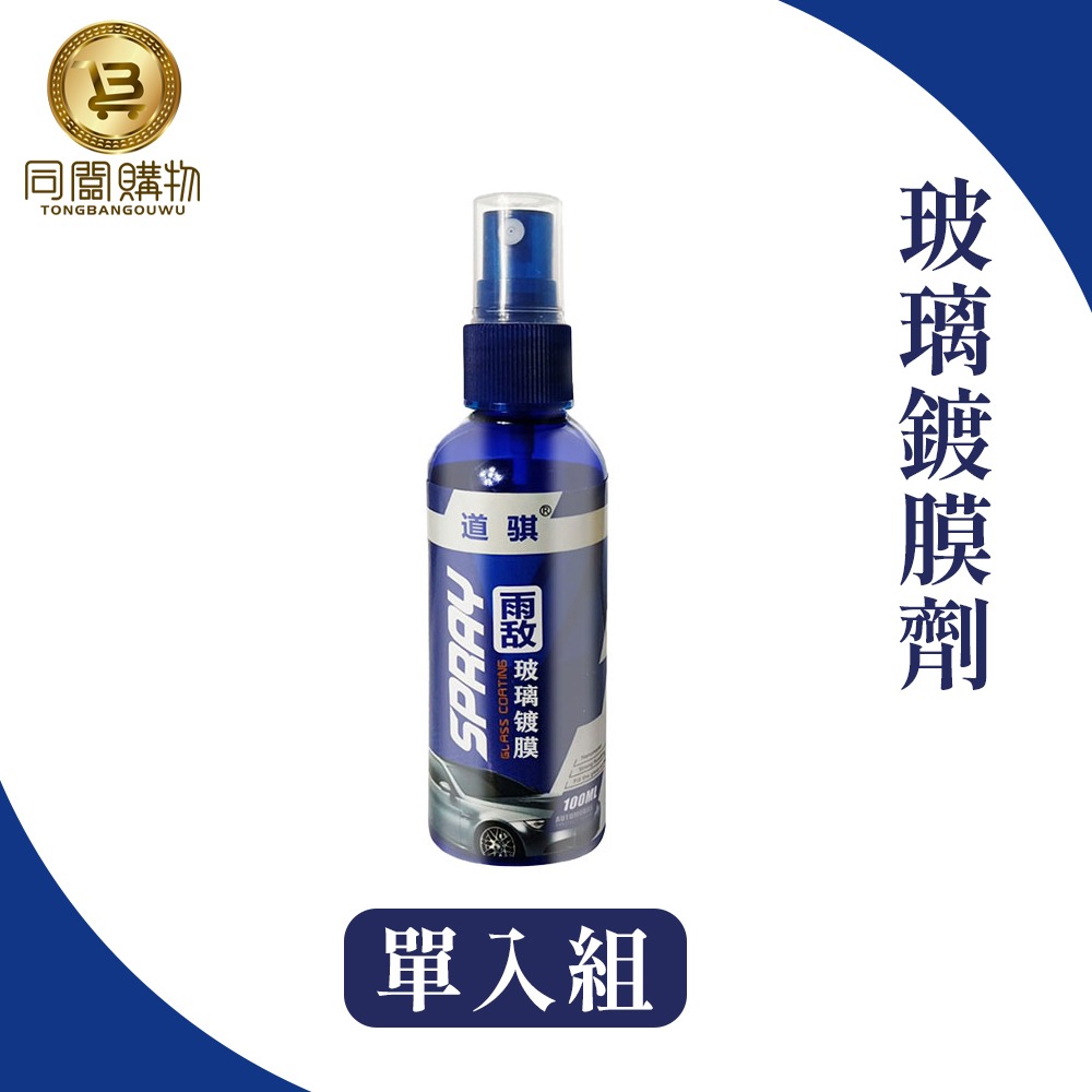 【同闆購物】玻璃鍍膜劑 鍍膜劑 鏡子玻璃鍍膜 後視鏡鍍膜 汽車鍍膜劑 撥水劑 除霧劑 汽車防雨劑 驅水劑-規格圖6
