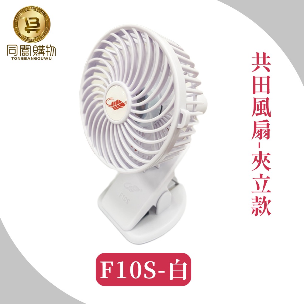 【同闆購物】總代理 共田風扇 F10S 夾式風扇 F95S暴風款 小風扇 迷你風扇 手持風扇 夏天風扇 風扇 可夾風扇-規格圖11
