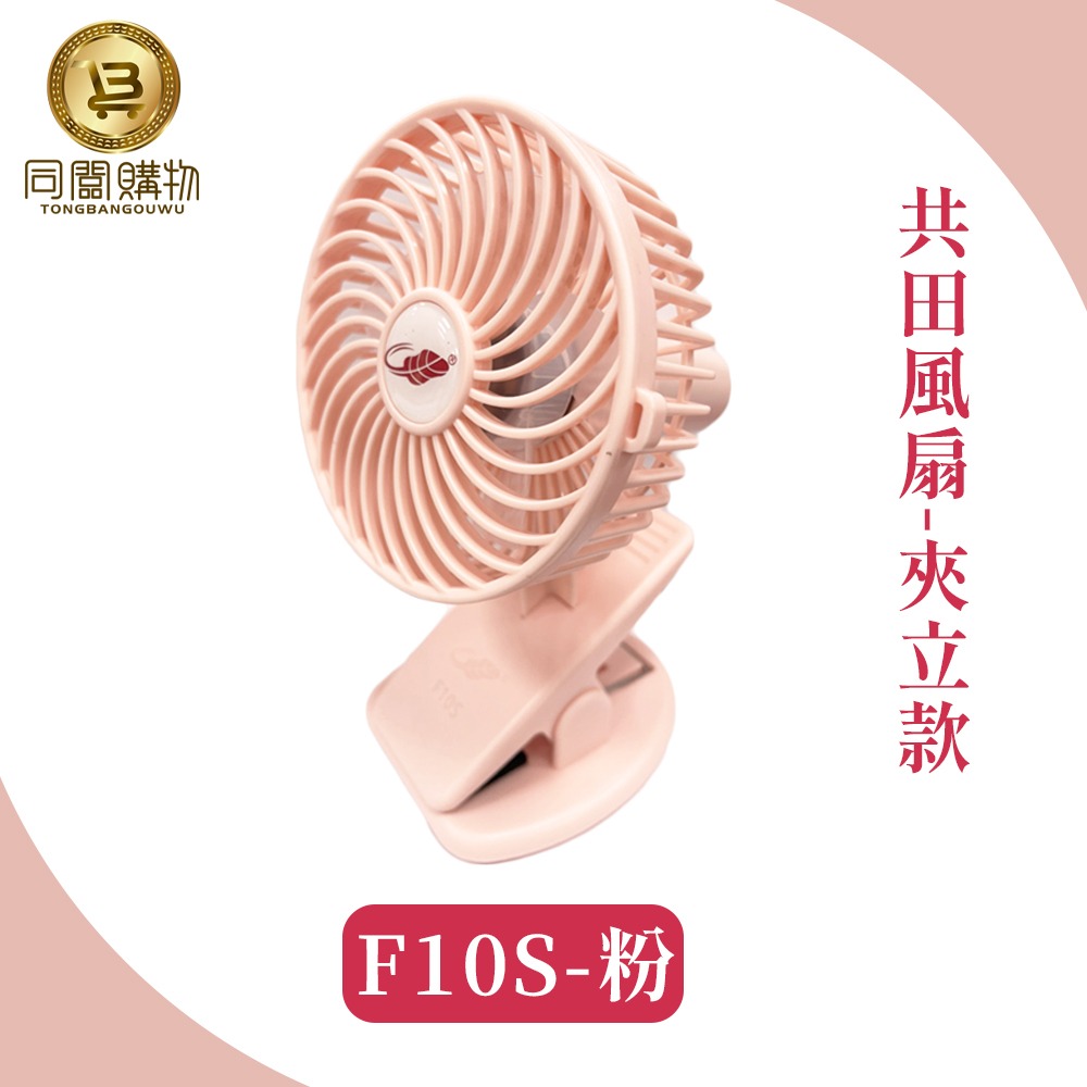【同闆購物】總代理 共田風扇 F10S 夾式風扇 F95S暴風款 小風扇 迷你風扇 手持風扇 夏天風扇 風扇 可夾風扇-規格圖11