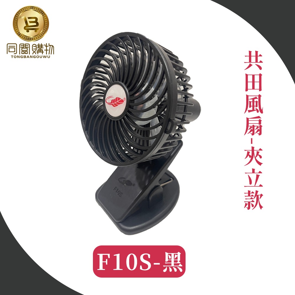 【同闆購物】總代理 共田風扇 F10S 夾式風扇 F95S暴風款 小風扇 迷你風扇 手持風扇 夏天風扇 風扇 可夾風扇-規格圖11