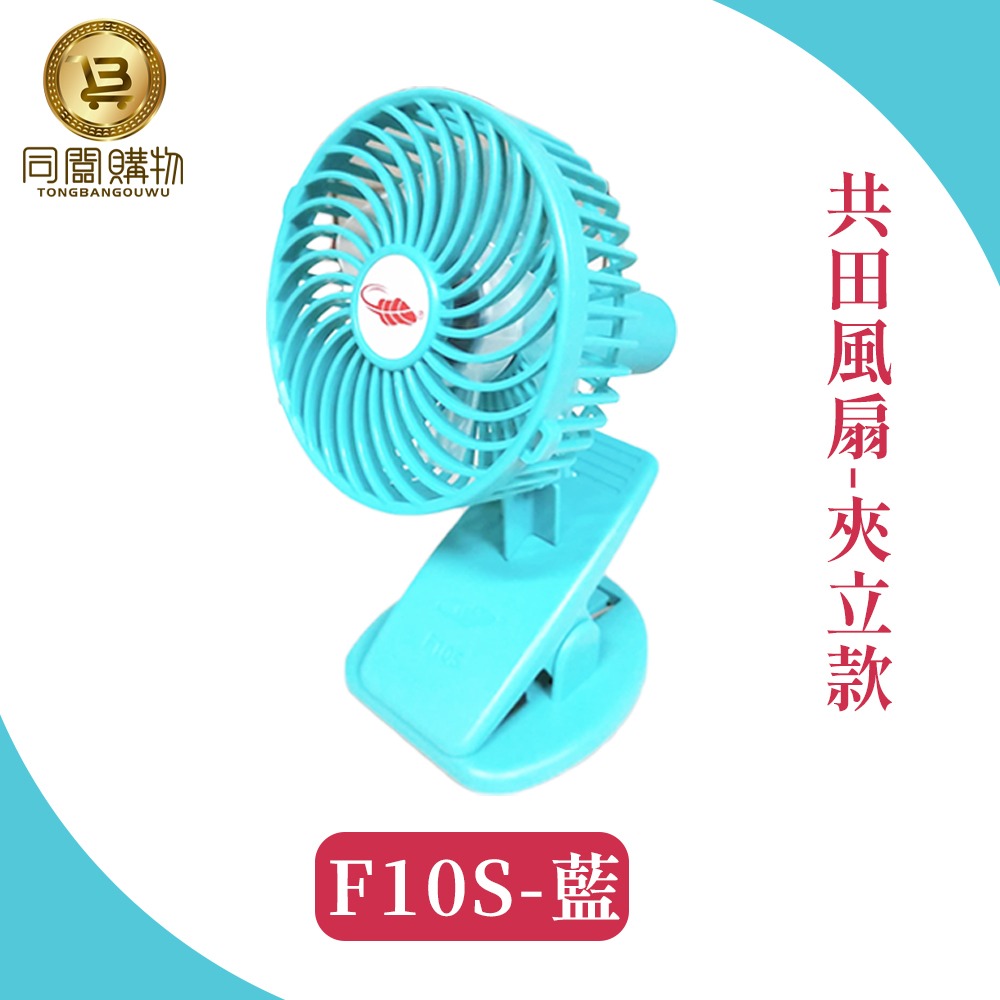 【同闆購物】總代理 共田風扇 F10S 夾式風扇 F95S暴風款 小風扇 迷你風扇 手持風扇 夏天風扇 風扇 可夾風扇-規格圖11