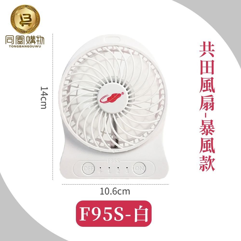 【同闆購物】總代理 共田風扇 F10S 夾式風扇 F95S暴風款 小風扇 迷你風扇 手持風扇 夏天風扇 風扇 可夾風扇-規格圖11