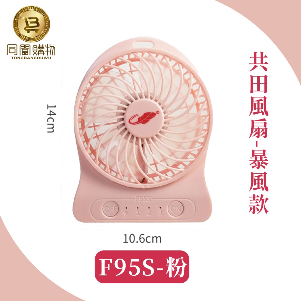 【同闆購物】總代理 共田風扇 F10S 夾式風扇 F95S暴風款 小風扇 迷你風扇 手持風扇 夏天風扇 風扇 可夾風扇-規格圖11