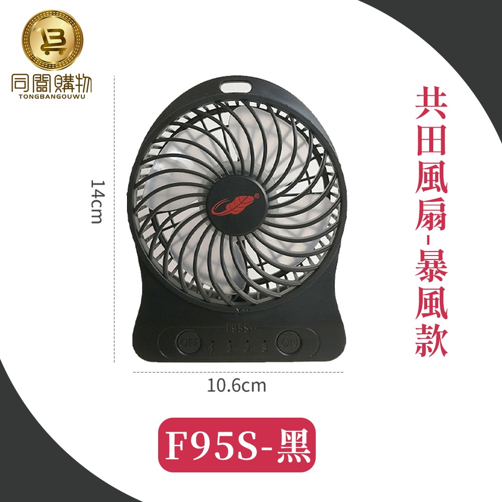 【同闆購物】總代理 共田風扇 F10S 夾式風扇 F95S暴風款 小風扇 迷你風扇 手持風扇 夏天風扇 風扇 可夾風扇-規格圖11