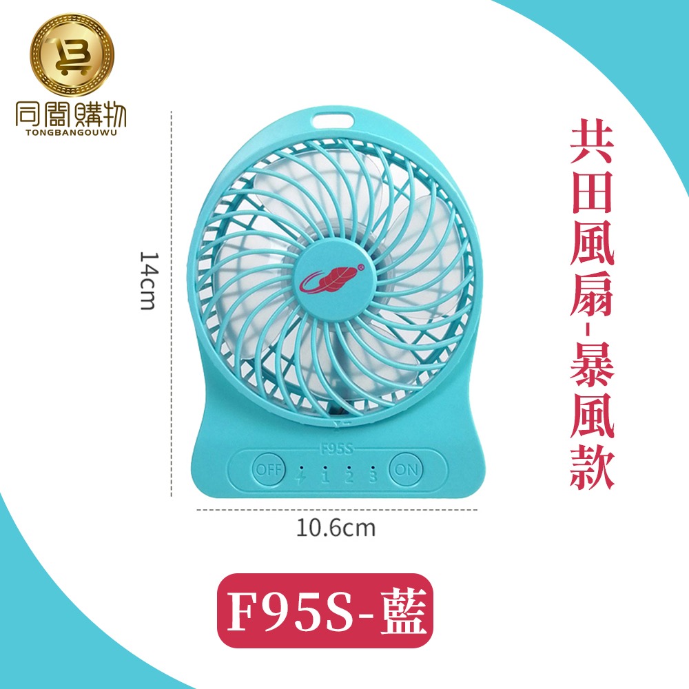 【同闆購物】總代理 共田風扇 F10S 夾式風扇 F95S暴風款 小風扇 迷你風扇 手持風扇 夏天風扇 風扇 可夾風扇-規格圖11