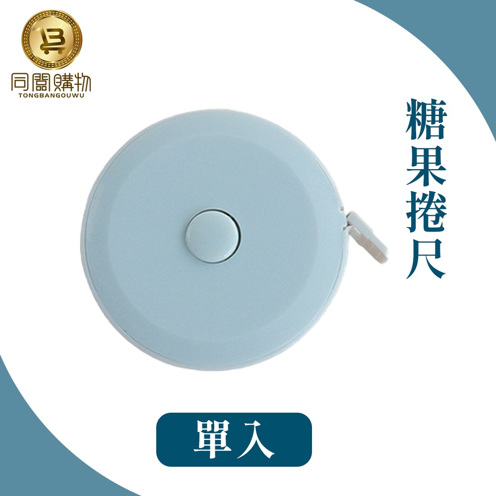 【同闆購物】糖果捲尺 糖果捲尺1.5米 自動伸縮卷尺 糖果色捲尺 皮尺 米尺 公分捲尺 捲尺 伸縮尺 可愛捲尺 量衣尺-細節圖8