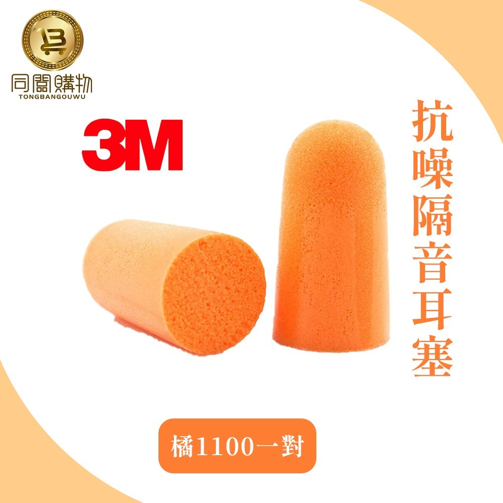 【同闆購物】3M1100隔音耳塞 防噪音 睡眠 工作學習海棉 降噪靜音 耳塞 3M抗噪音耳塞 防噪音 降低噪音耳塞-規格圖9