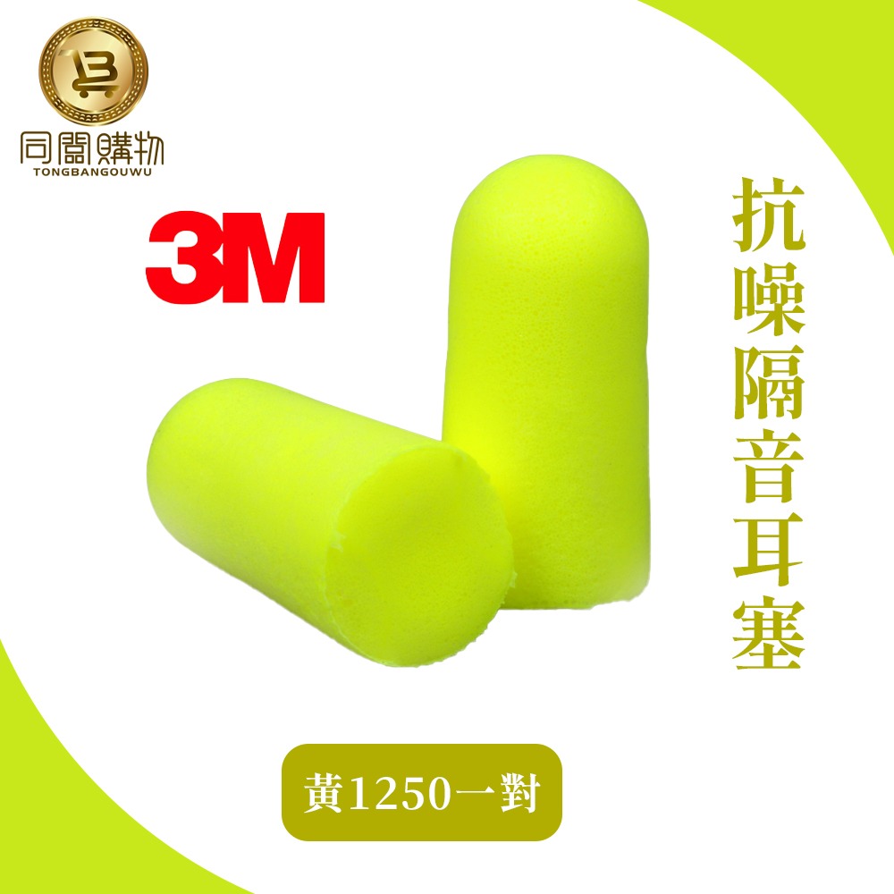 【同闆購物】3M1100隔音耳塞 防噪音 睡眠 工作學習海棉 降噪靜音 耳塞 3M抗噪音耳塞 防噪音 降低噪音耳塞-規格圖9