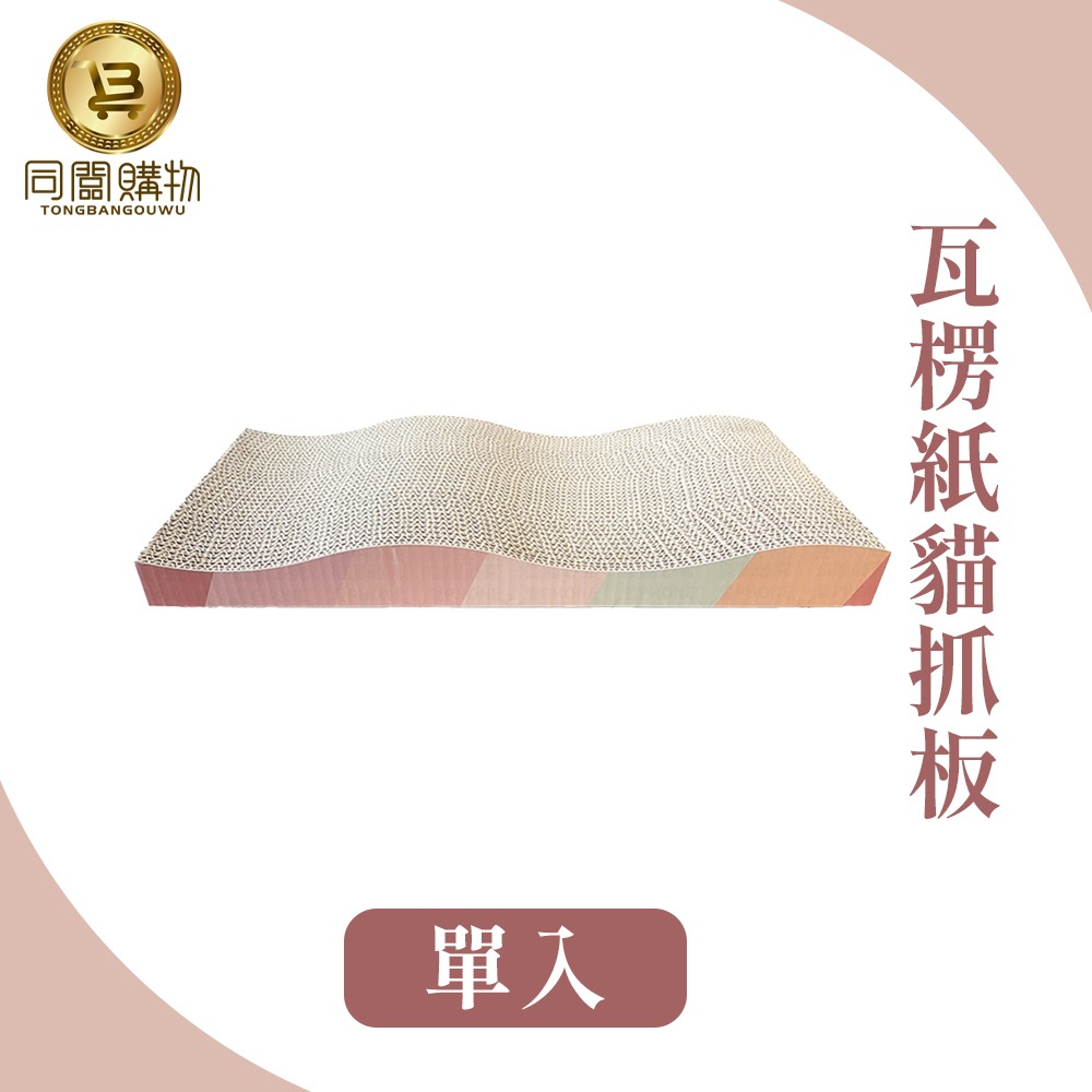【同闆購物】貓抓板 瓦楞紙貓抓板 磨爪板 貓玩具 貓咪用品 磨爪 貓咪磨爪板 貓咪抓板 貓用磨爪板 磨爪板貓用 貓爪磨板-細節圖11