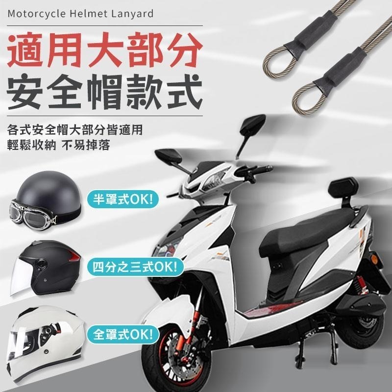 【同闆購物】機車安全帽掛繩 安全帽防盜掛繩 安全帽掛勾 防盜繩 防丟繩 鋼絲繩 戶外掛繩 安全帽掛繩 摩托車 機車配件-細節圖2