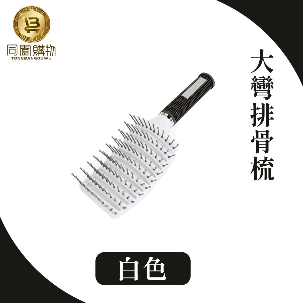 【同闆購物】大彎排骨梳 蓬鬆梳 造型梳 按摩梳 美髮梳 梳子 髮根蓬鬆 髮梳 魔法梳 排骨梳 按摩梳子 彎梳 大彎梳-規格圖8