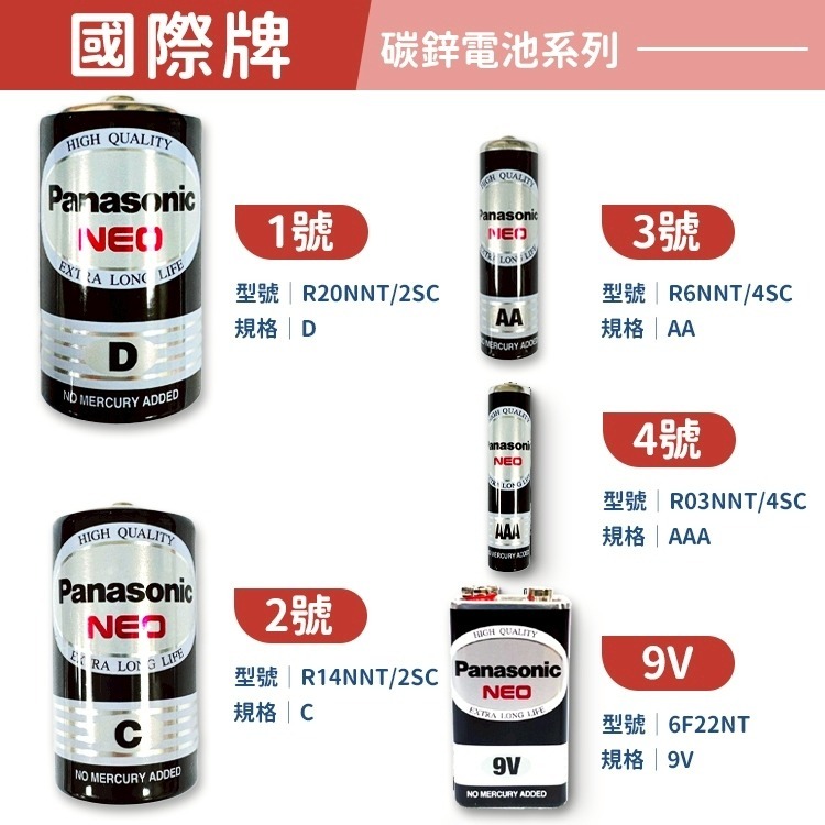 【同闆購物】Panasonic 國際牌  乾電池 電池 國際牌電池 碳鋅電池 3號電池 4號電池 碳鋅電池 鹼性電池-細節圖2