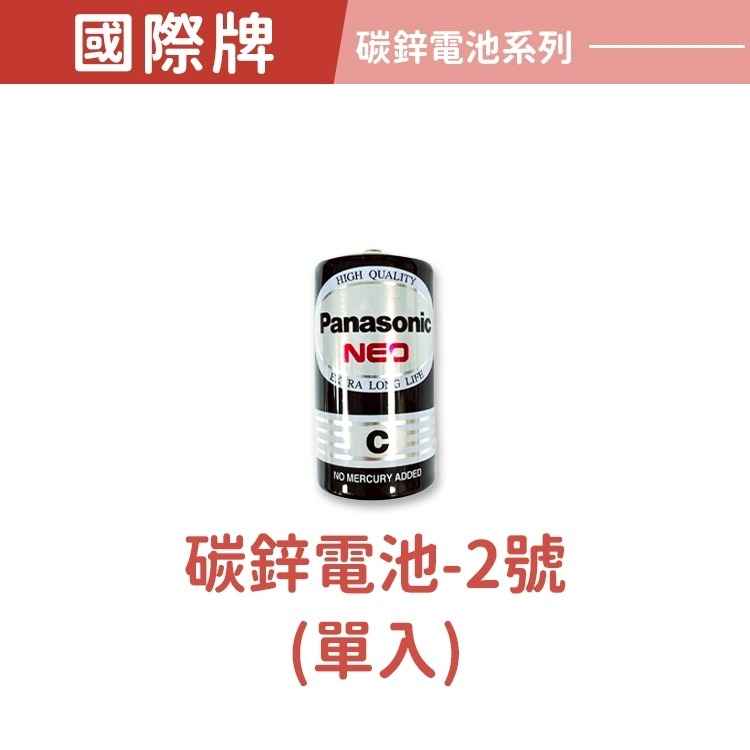 碳鋅電池-2號(單入)