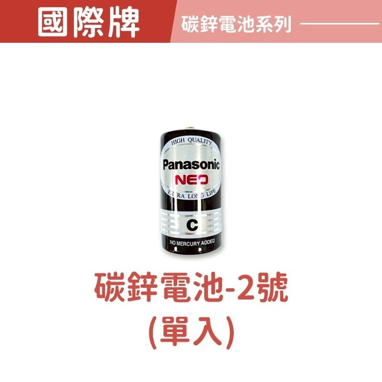 【同闆購物】Panasonic 國際牌  乾電池 電池 國際牌電池 碳鋅電池 3號電池 4號電池 碳鋅電池 鹼性電池-規格圖4