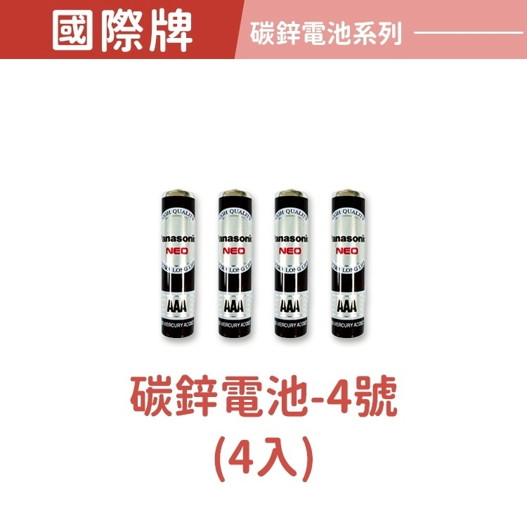【同闆購物】國際牌  乾電池 電池 國際牌電池 碳鋅電池 3號電池 4號電池 碳鋅電池 鹼性電池-規格圖4