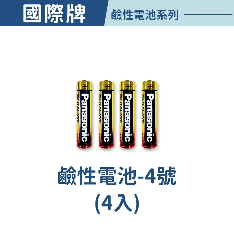 鹼性電池-4號(4入)