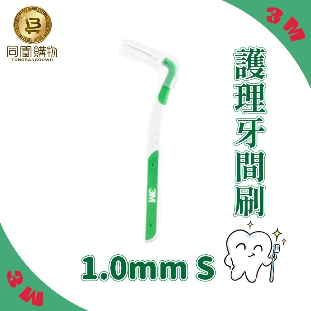 【同闆購物】台灣公司貨 3M護牙牙間刷 L型 3M L型 單支包 牙間刷 護牙牙間刷 齒縫刷 L型系列-規格圖6