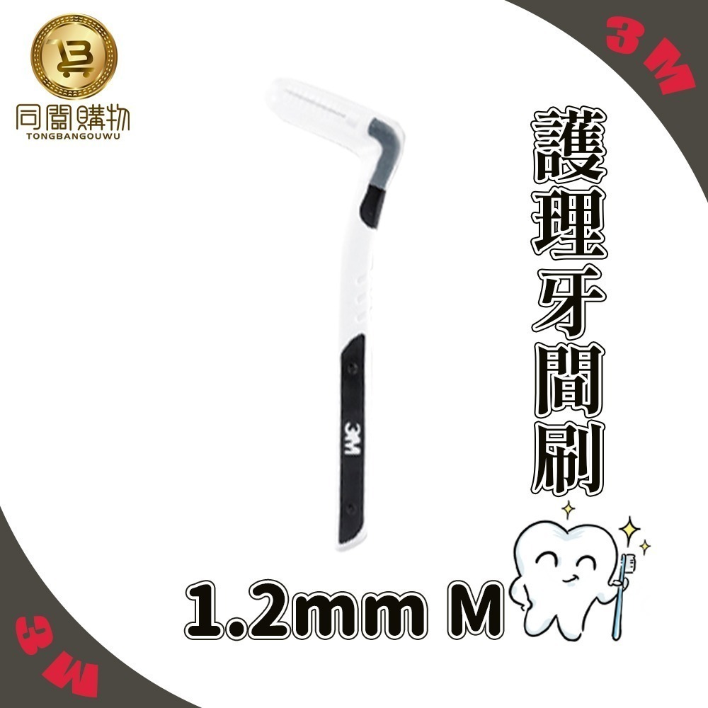 【同闆購物】台灣公司貨 3M護牙牙間刷 L型 3M L型 單支包 牙間刷 護牙牙間刷 齒縫刷 L型系列-規格圖6