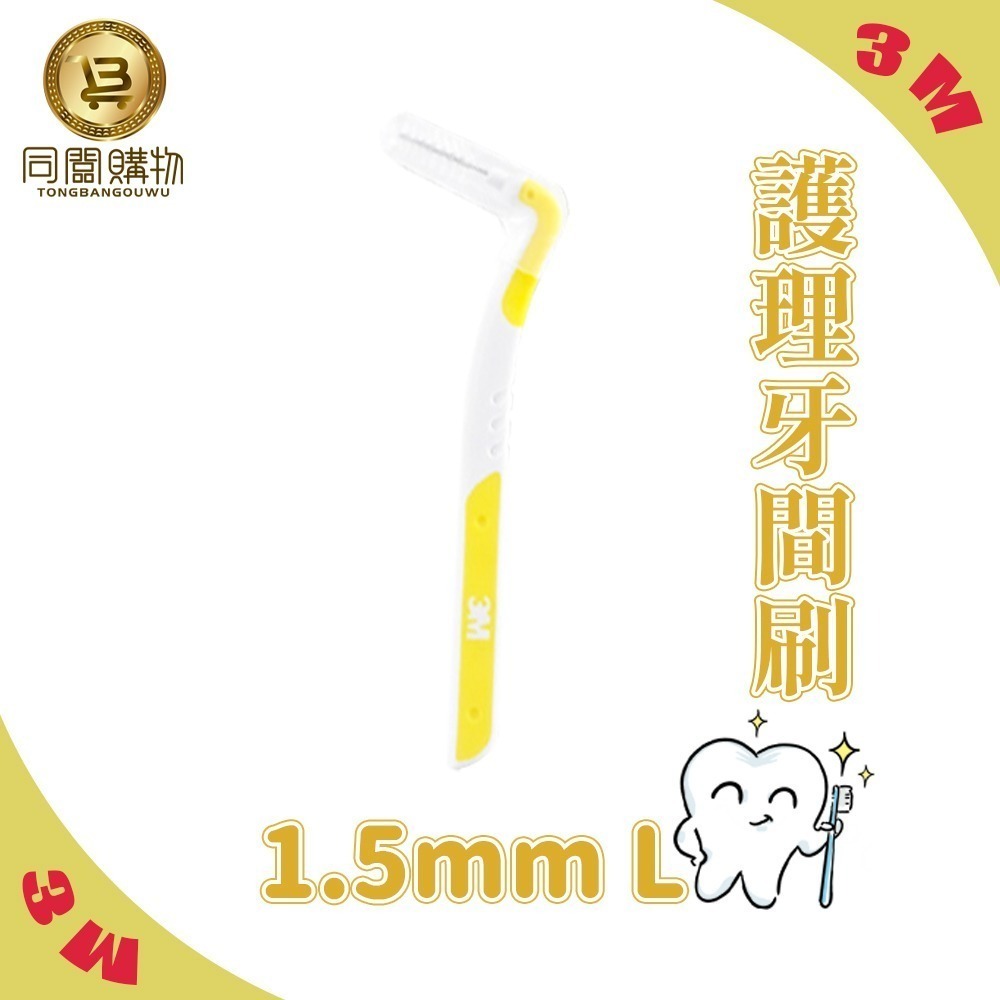 【同闆購物】台灣公司貨 3M護牙牙間刷 L型 3M L型 單支包 牙間刷 護牙牙間刷 齒縫刷 L型系列-規格圖6