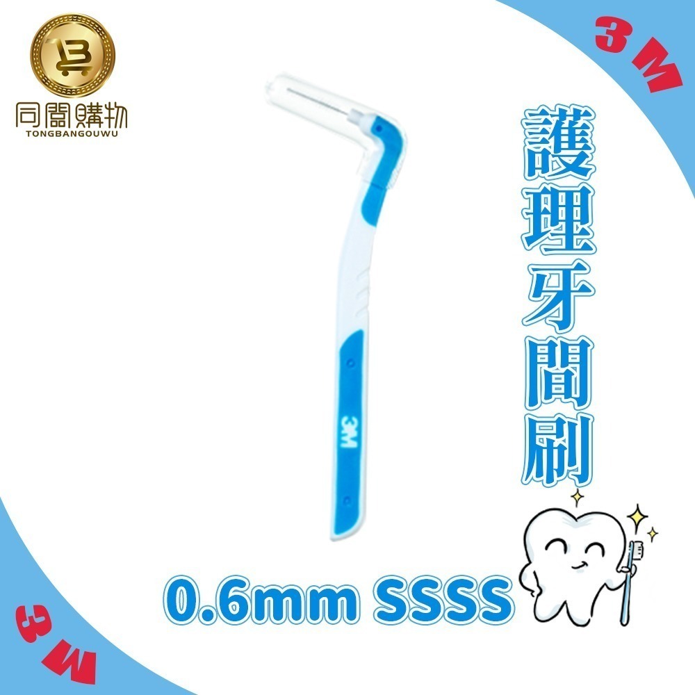 【同闆購物】台灣公司貨 3M護牙牙間刷 L型 3M L型 單支包 牙間刷 護牙牙間刷 齒縫刷 L型系列-規格圖6