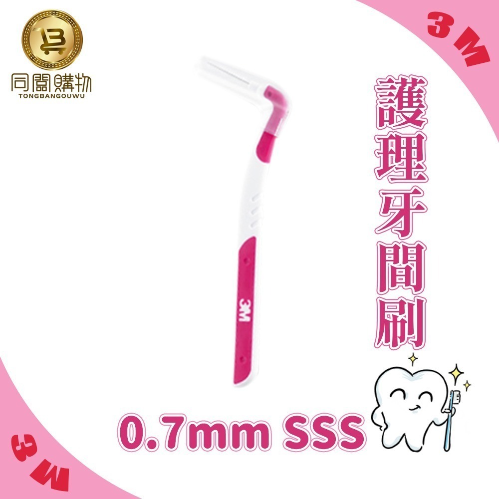 【同闆購物】台灣公司貨 3M護牙牙間刷 L型 3M L型 單支包 牙間刷 護牙牙間刷 齒縫刷 L型系列-規格圖6