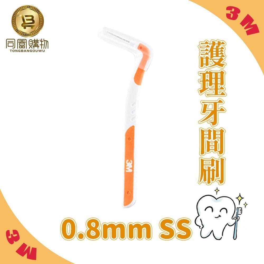 【同闆購物】台灣公司貨 3M護牙牙間刷 L型 3M L型 單支包 牙間刷 護牙牙間刷 齒縫刷 L型系列-規格圖6