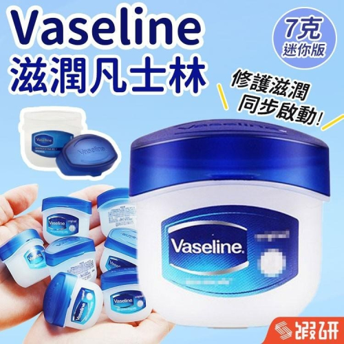 德國 凡士林 Vaseline 經典迷你修護版 護膚膏 護膚霜 潤膚膏 潤膚霜 迷你版 5.5g 隨身攜帶 小盒 護唇