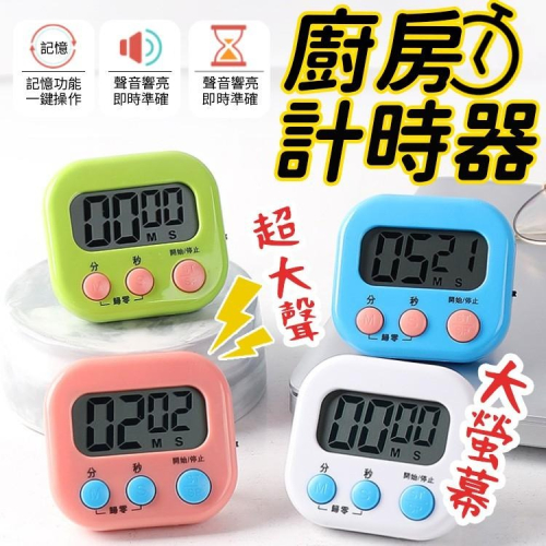 中文版大屏幕 倒數計時器 廚房烘焙倒計時器 計時器 廚房計時器 電子計時器 廚房定時器