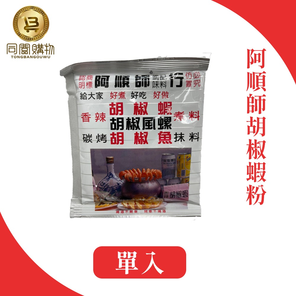 【同闆購物】台灣 中秋烤肉 阿順師 胡椒粉 蒜頭粉 胡椒蝦 阿順師胡椒粉 胡椒 調味料 料理粉 調味粉 蒜頭蝦-規格圖3