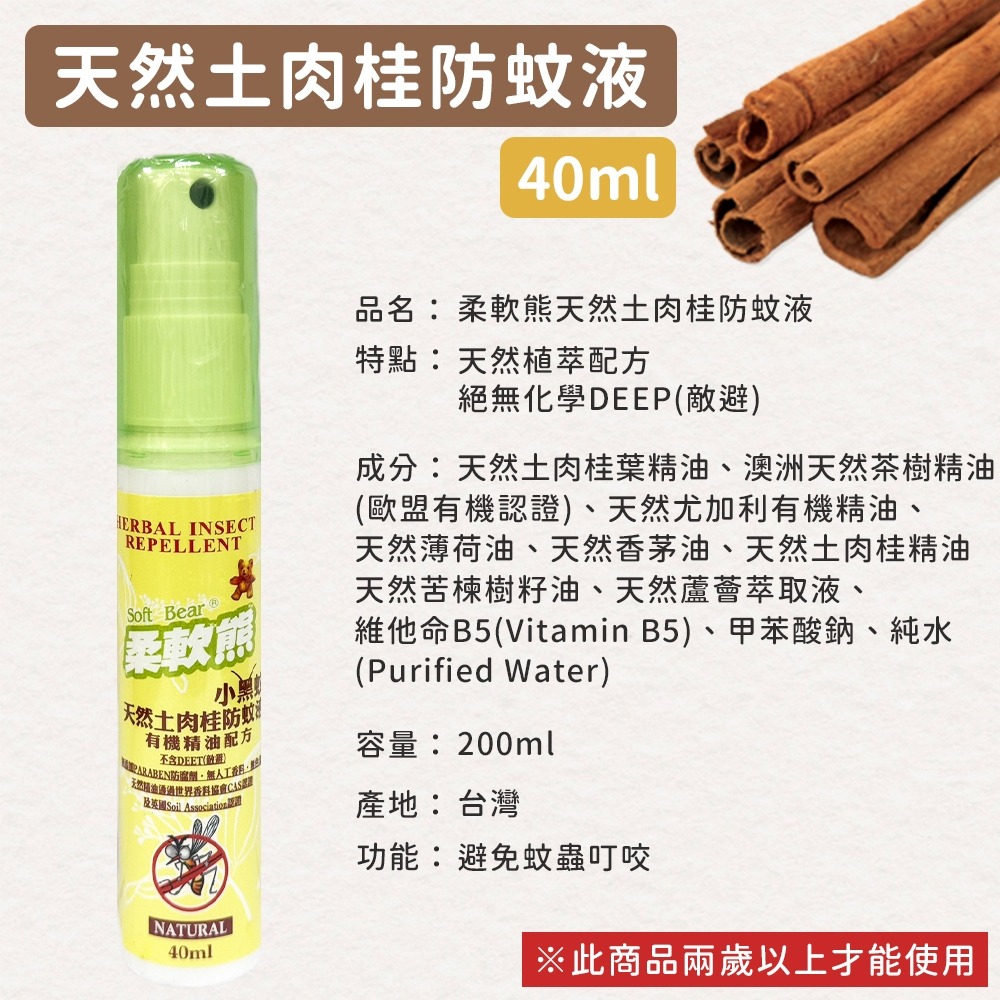 【同闆購物】防蚊液 柔軟熊40ml 200ml 天然檸檬草 土肉桂 防蚊噴霧 防蚊 防蚊膏 驅蚊噴霧 小黑蚊防蚊液-規格圖6