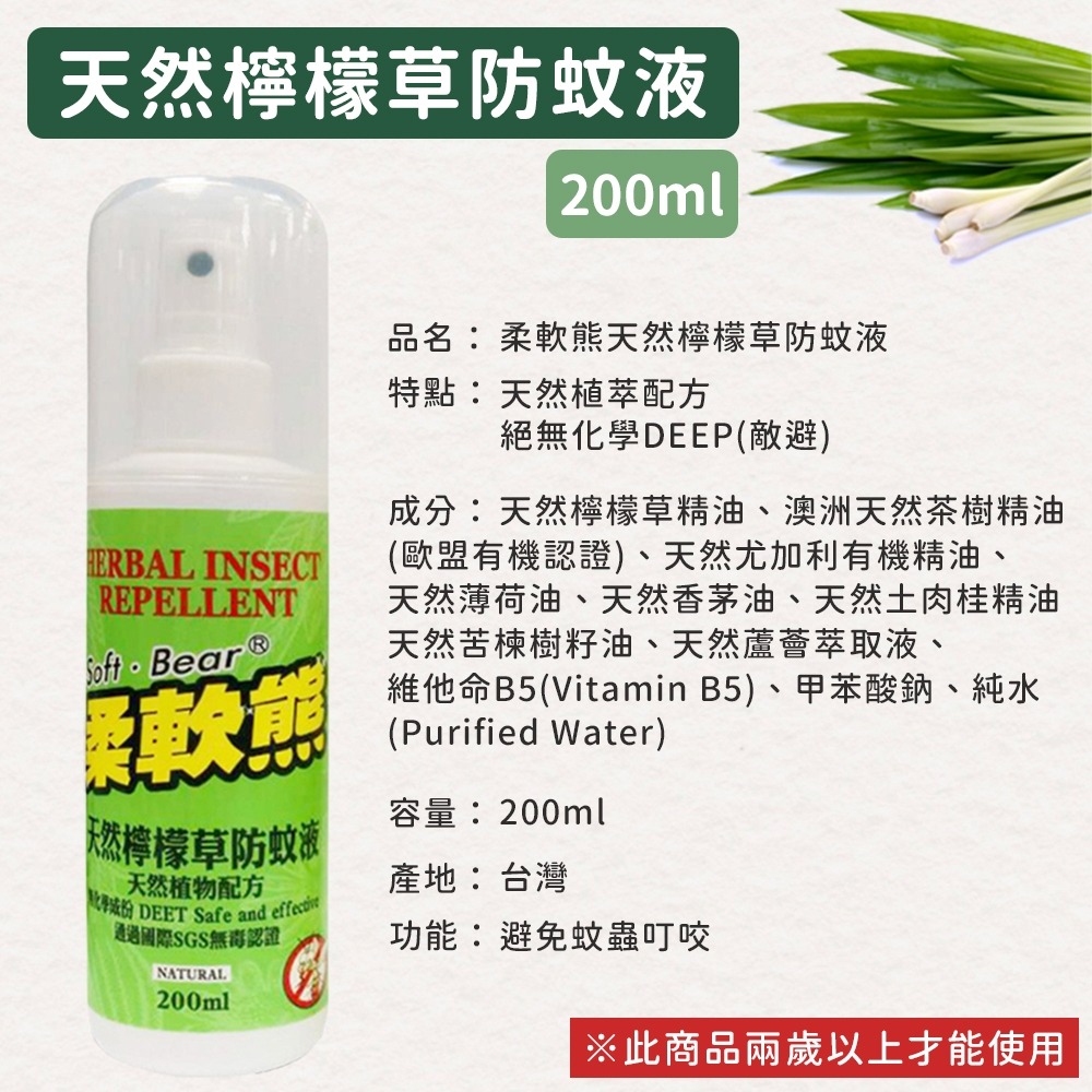 【同闆購物】防蚊液 柔軟熊40ml 200ml 天然檸檬草 土肉桂 防蚊噴霧 防蚊 防蚊膏 驅蚊噴霧 小黑蚊防蚊液-規格圖6
