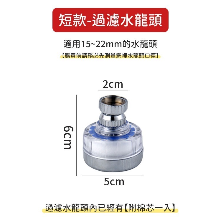 短款-過濾水龍頭