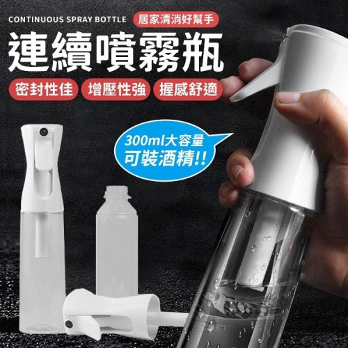 300ml 高壓連續噴霧瓶 噴霧瓶 酒精噴霧瓶 噴霧瓶 荷蘭瓶 高壓噴瓶 連續噴霧瓶 噴瓶 氣壓噴瓶 酒精噴霧罐