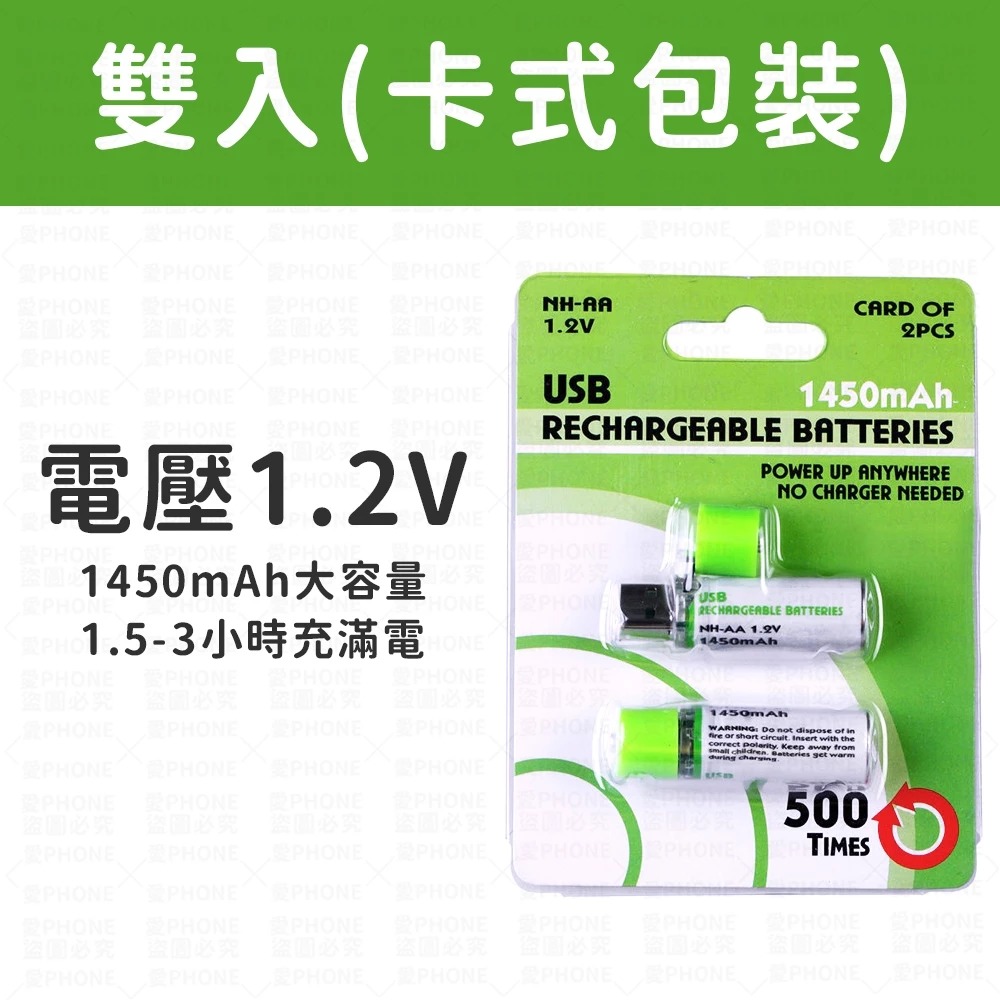 【同闆購物】 USB充電電池 三號電池 3號電池 環保充電電池 環保電池 USB電池 1450mAh充電電池 充電電池-規格圖8