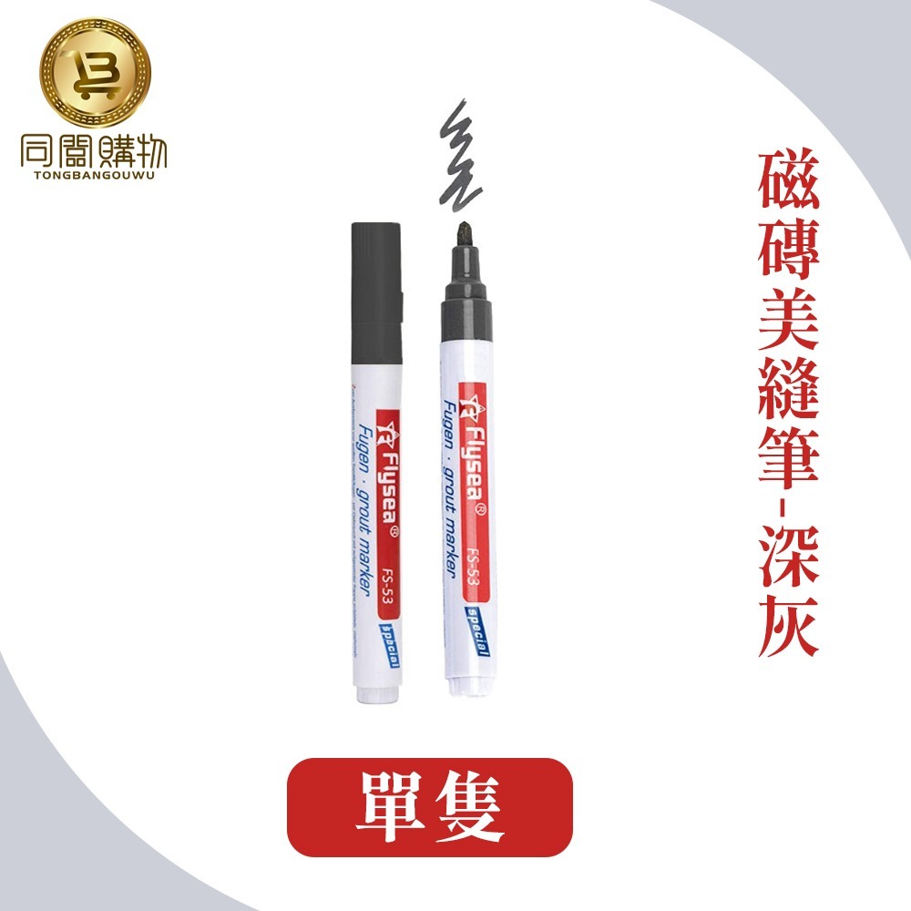 【同闆購物】瓷磚美縫筆 磁磚修理筆 美縫筆 磁磚灌漿筆 防霉美縫筆 瓷磚縫隙 磁磚馬克筆 磁磚隙縫修復 磁磚縫隙修色-規格圖6
