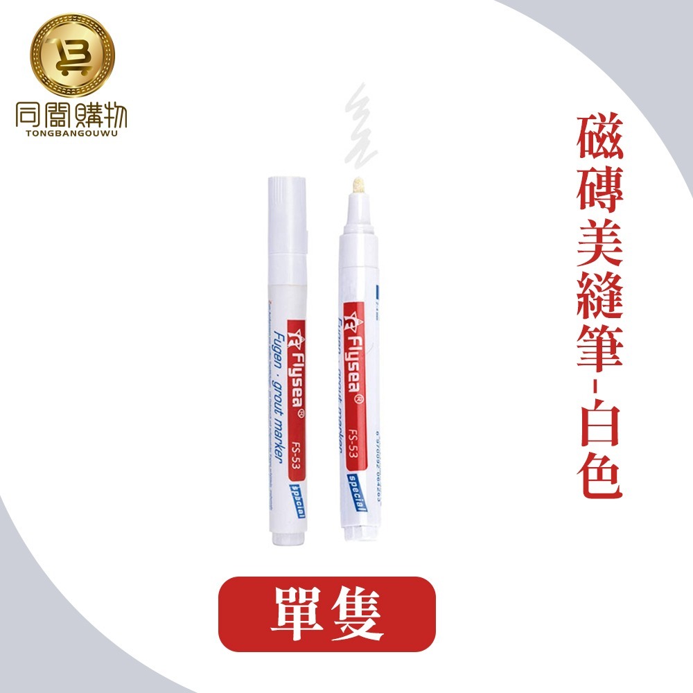 【同闆購物】瓷磚美縫筆 磁磚修理筆 美縫筆 磁磚灌漿筆 防霉美縫筆 瓷磚縫隙 磁磚馬克筆 磁磚隙縫修復 磁磚縫隙修色-規格圖6