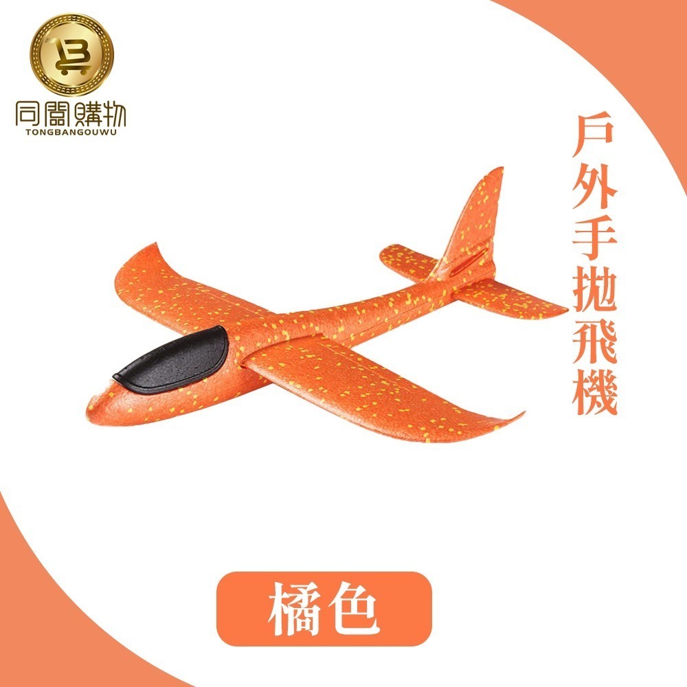 【同闆購物】48公分 手拋飛機 滑翔飛機 飛機 玩具飛機 手擲滑翔機 翻轉 迴旋 親子 手抛滑翔機 泡沫飛機 迴旋飛機-規格圖7