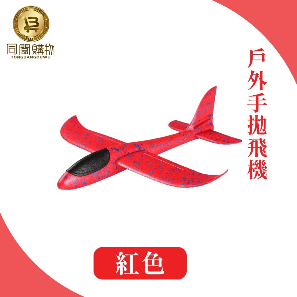 【同闆購物】48公分 手拋飛機 滑翔飛機 飛機 玩具飛機 手擲滑翔機 翻轉 迴旋 親子 手抛滑翔機 泡沫飛機 迴旋飛機-規格圖7