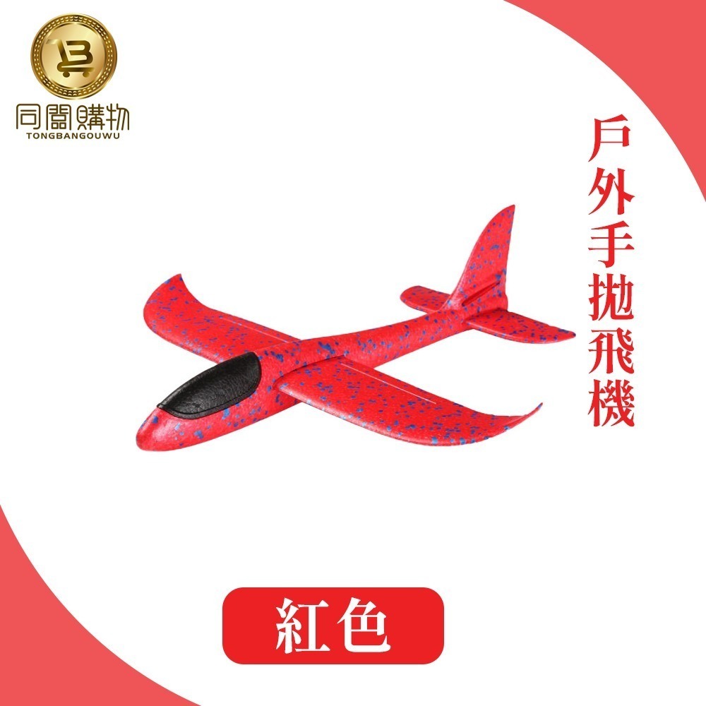 【同闆購物】48公分 手拋飛機 滑翔飛機 飛機 玩具飛機 手擲滑翔機 翻轉 迴旋 親子 手抛滑翔機 泡沫飛機 迴旋飛機-規格圖7