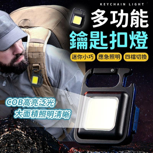 隨身鑰匙扣 隨身燈 COB 燈 戶外燈 照明燈 工作燈 露營燈 手電筒 鑰匙扣 多功能應急燈 應急燈 迷你隨身燈